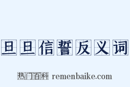 旦旦信誓反义词是什么意思的图片